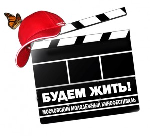 396b31bd65936b38aab3c4d814f46d37 300x273 В Москве прошел молодежный кинофестиваль Будем жить!