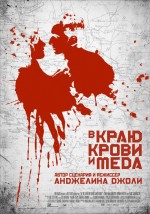 kinopoisk.ru In the Land of Blood and Honey 1766752 e1330356545112 «В краю крови и меда»