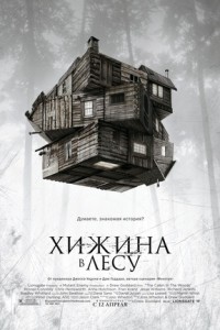 beveled vertical kinopoisk.ru The Cabin in the Woods 1803795 200x300 Хижина в лесу