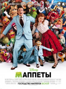 muppets 221x300 Маппеты