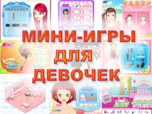 igry dlya devochek 300x225 Настоящие игры для девочек