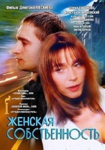 1339190161 1299389729 jenskaya sobstvennost 210x300 Фильм Женская собственность (1998)