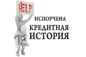 2fa67f482133f1c934235b73c2a03954 L 300x200 Как исправить испорченную кредитную историю