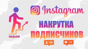 insta 1 300x168 Накрутка подписчиков в Инстаграм