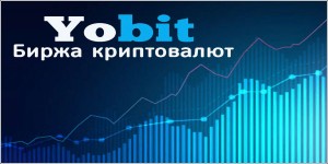 0214551 300x150 Yobit: где происходят магические трансформации денег